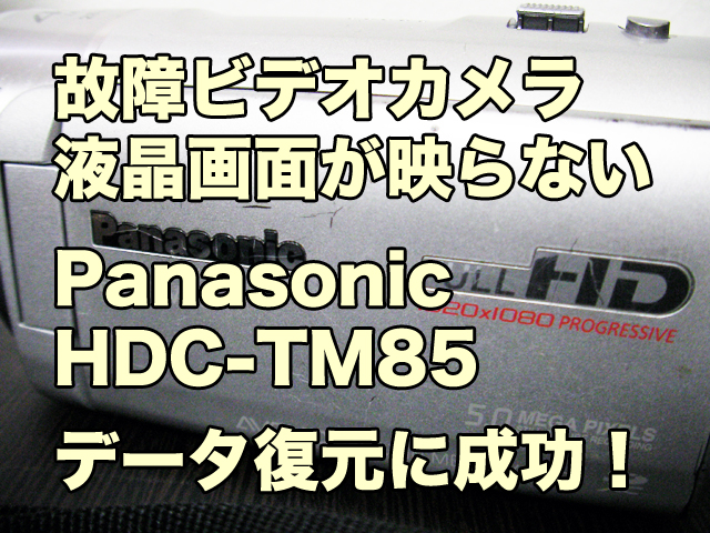 Panasonic HDC-TM85 故障ビデオカメラ 液晶画面映らない データ復旧 兵庫県神戸市