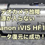電源が入らないビデオカメラ データ復旧 Canon iVIS HF10