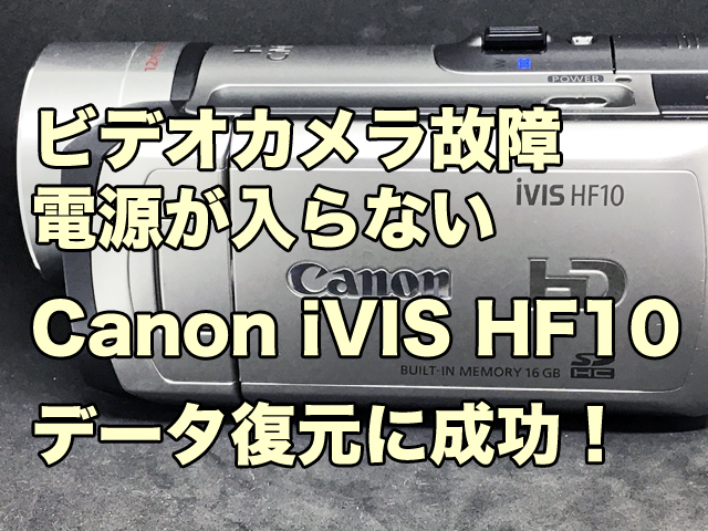 電源が入らないビデオカメラ データ復旧 Canon iVIS HF10