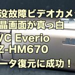 水没故障 ビデオカメラ データ復旧 JVC Everio GZ-HM670