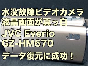 水没故障 ビデオカメラ データ復旧 JVC Everio GZ-HM670