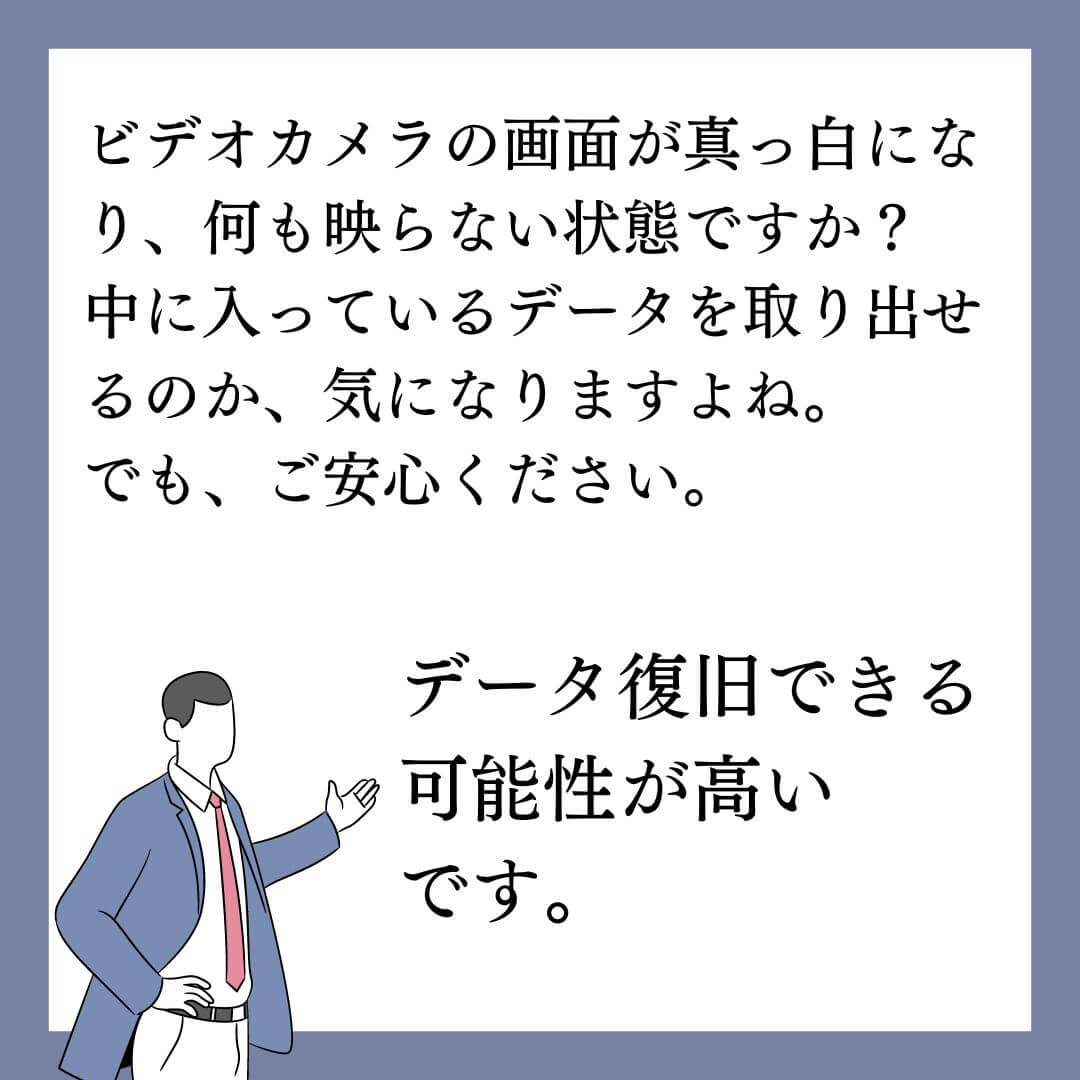 ビデオカメラの画面が真っ白でもデータ復旧できます