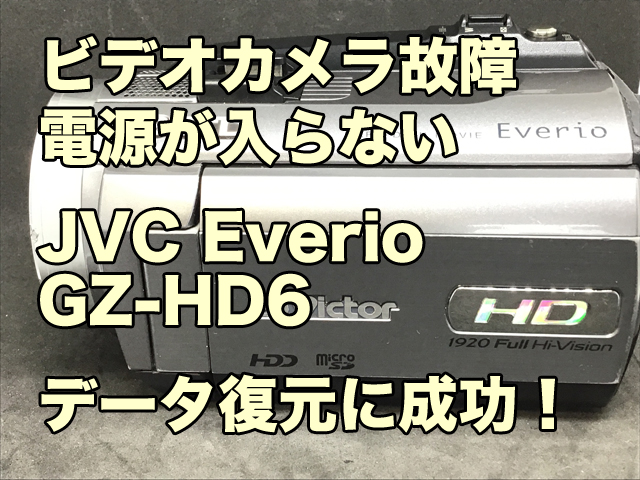 JVC Everio GZ-HD6 ビデオカメラ 電源が入らない データ復旧 大阪府