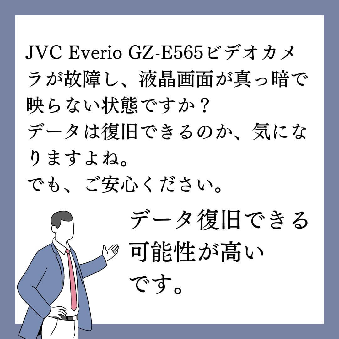 JVC Everio GZ-E565ビデオカメラの液晶画面が映らない状態でもデータ復旧できます