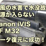 Canon iVIS HF M32 水没故障ビデオカメラ データ復旧 熊本県