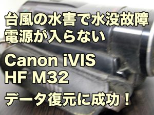 Canon iVIS HF M32 水没故障ビデオカメラ データ復旧 熊本県