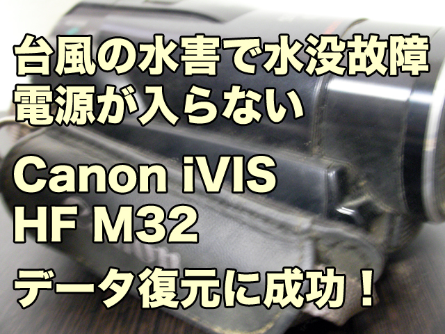 Canon iVIS HF M32 水没故障ビデオカメラ データ復旧 熊本県