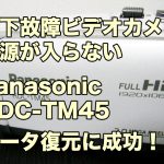 Panasonic HDC-TM45 電源が入らない ビデオカメラ落下故障 データ復旧