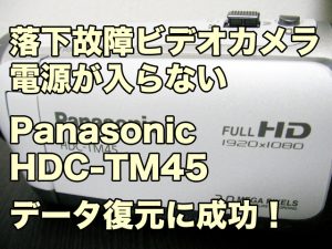 Panasonic HDC-TM45 電源が入らない ビデオカメラ落下故障 データ復旧