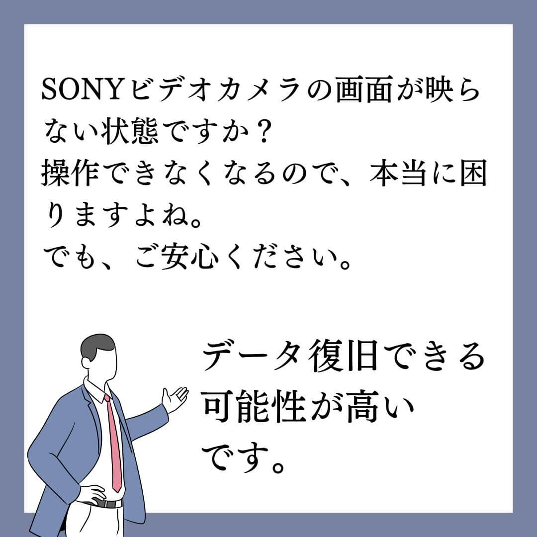 SONYビデオカメラの画面が映らなくてもデータ復旧できます