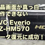 液晶画面が真っ白 JVC Everio GZ-HM570 データ復旧 大阪府