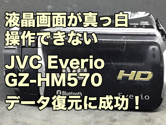 液晶画面が真っ白 JVC Everio GZ-HM570 データ復旧 大阪府