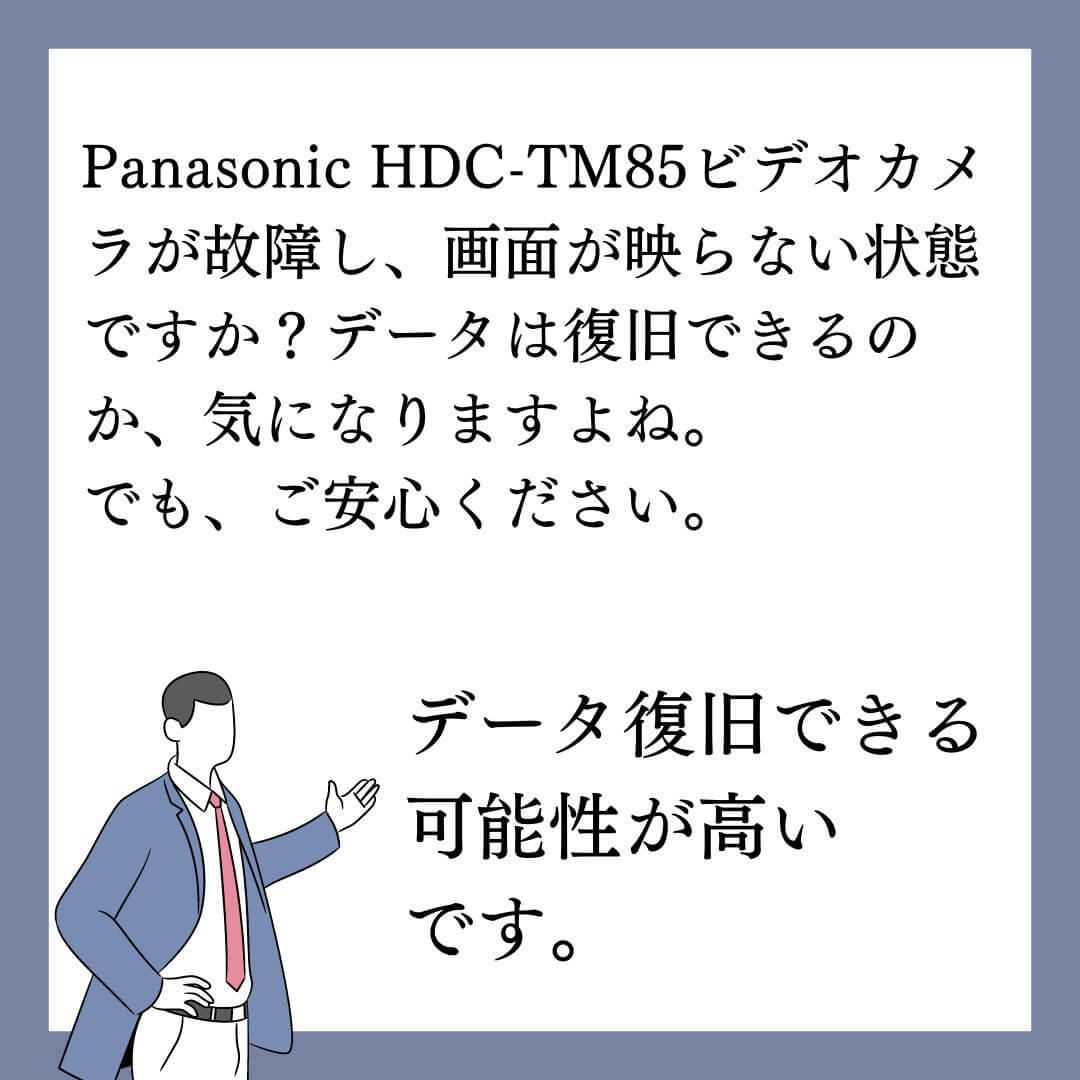 故障して画面が映らないPanasonic HDC-TM85ビデオカメラのデータ復旧できます