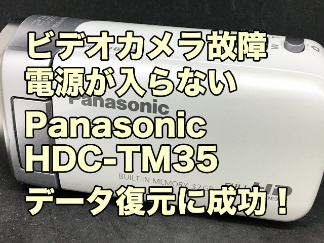 電源が入らない ビデオカメラ Panasonic HDC-TM35 データ復旧 | ビデオ