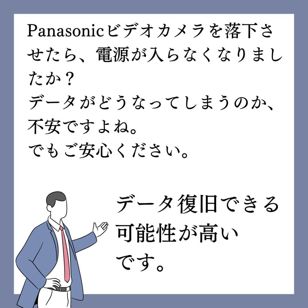 電源が入らないPanasonicビデオカメラのデータ復旧できます