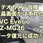 液晶画面がとれた 故障ビデオカメラ データ復旧 JVC Everio GZ-MG36