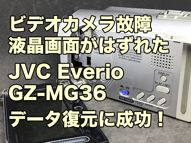 液晶画面がとれた 故障ビデオカメラ データ復旧 JVC Everio GZ-MG36
