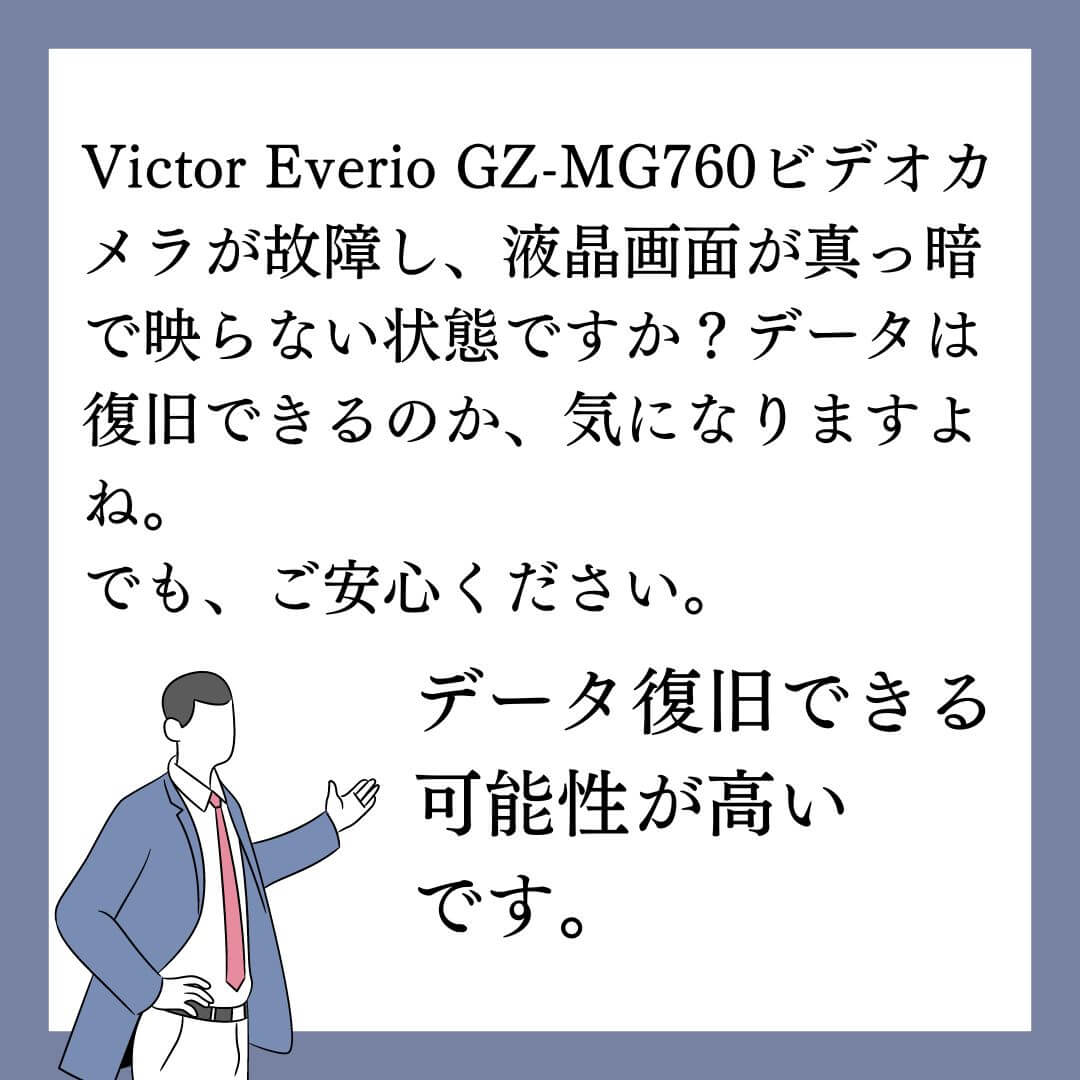 液晶画面が見えないビデオカメラVictor Everio GZ-MG760のデータ復旧できます