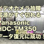 故障ビデオカメラ データ復旧 電源がすぐ切れる パナソニックHDC-TM350 石川県
