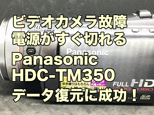 故障ビデオカメラ データ復旧 電源がすぐ切れる パナソニックHDC-TM350 石川県