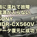 SONYハンディカム雨に濡れて故障HDR-CX560V電源が入らない データ復旧