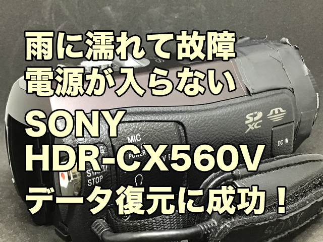 SONYハンディカム雨に濡れて故障HDR-CX560V電源が入らない データ復旧