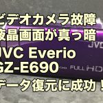 ビデオカメラ故障 液晶画面が真っ暗で操作不能 JVC Everio GZ-E690 データ復旧