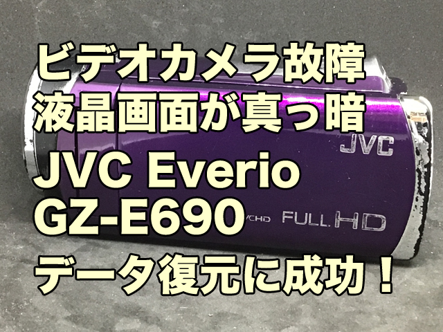ビデオカメラ故障 液晶画面が真っ暗で操作不能 JVC Everio GZ-E690 データ復旧