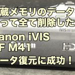 Canon iVIS HF M41 内蔵メモリ データ復旧