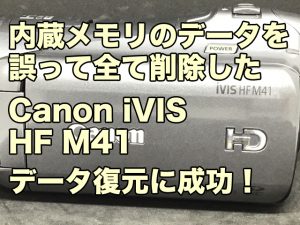 Canon iVIS HF M41 内蔵メモリ データ復旧