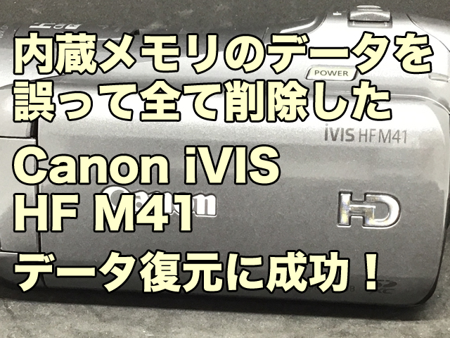 Canon iVIS HF M41 内蔵メモリ データ復旧