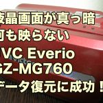 JVC Everio GZ-MG760 液晶画面が見えない 映像データ復元