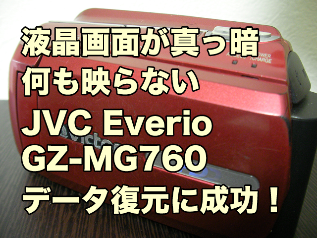 JVC Everio GZ-MG760 液晶画面が見えない 映像データ復元