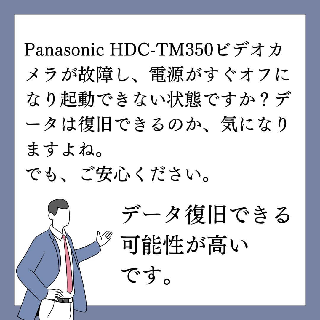 すぐに電源オフになるPanasonic HDC-TM350 ビデオカメラのデータ復旧できます