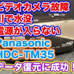 水没故障ビデオカメラ Panasonic HDC-TM35 電源が入らない データ復旧