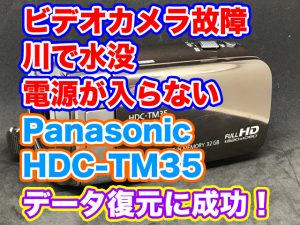 水没故障ビデオカメラ Panasonic HDC-TM35 電源が入らない データ復旧