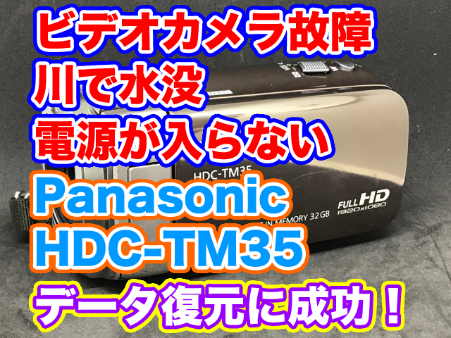 水没故障ビデオカメラ Panasonic HDC-TM35 電源が入らない  データ復旧