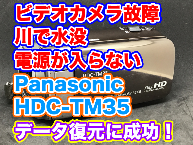 水没故障ビデオカメラ Panasonic HDC-TM35 電源が入らない データ復旧