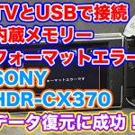 内蔵メモリフォーマットエラー SONYビデオカメラ データ復元 HDR-CX370