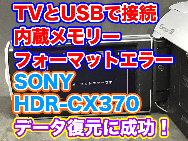 内蔵メモリフォーマットエラー SONYビデオカメラ データ復元 HDR-CX370