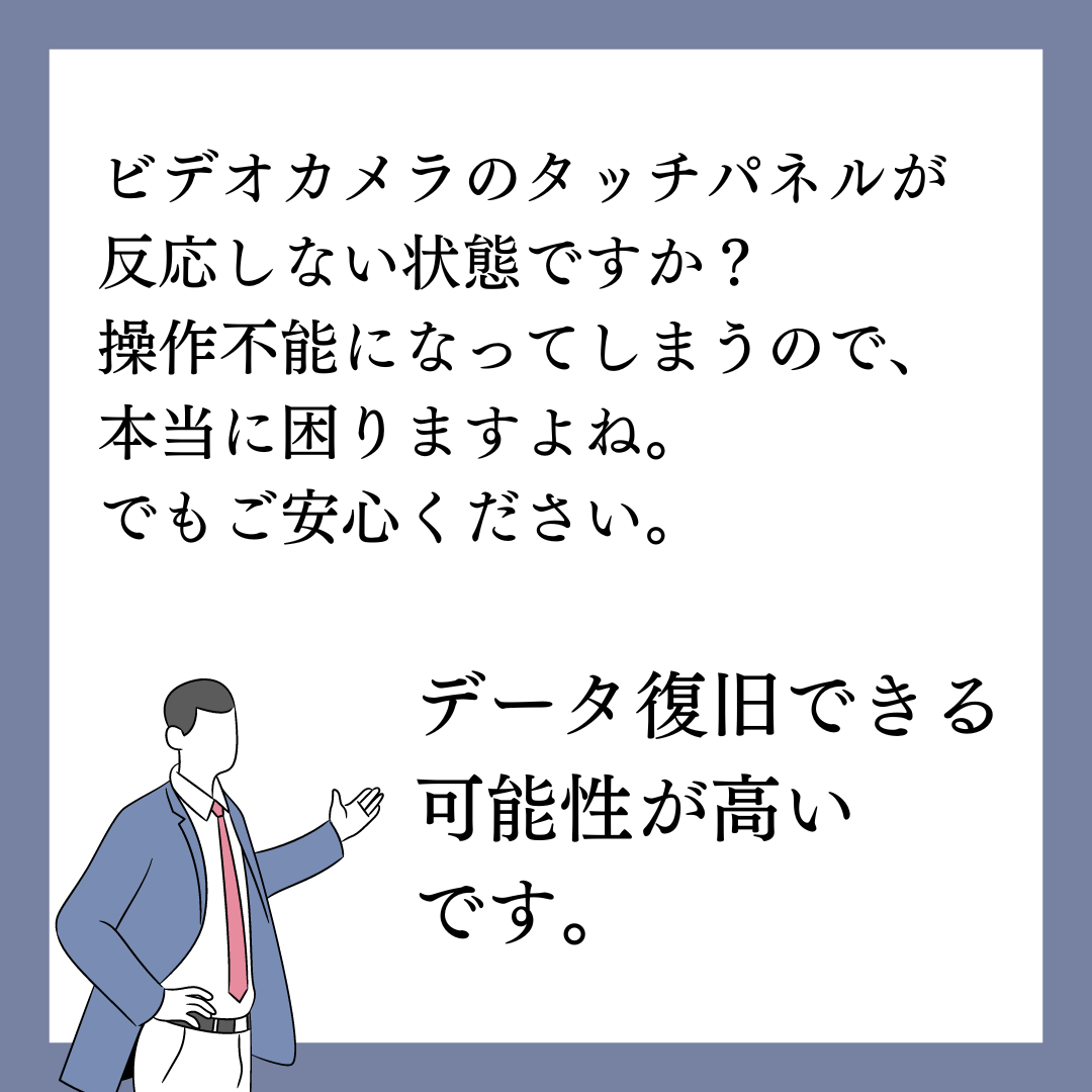 タッチパネルが反応しないビデオカメラのデータ復旧できます！