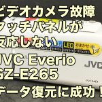 タッチパネル反応しない ビデオカメラ故障 データ復旧 JVC Everio GZ-E265