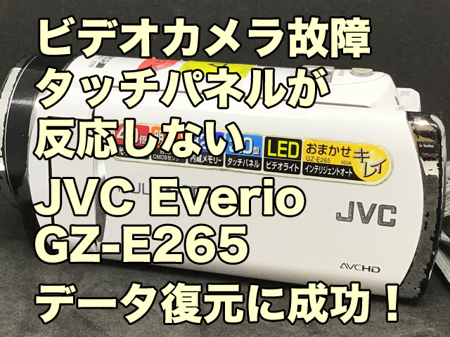 タッチパネル反応しない ビデオカメラ故障 データ復旧 JVC Everio GZ-E265