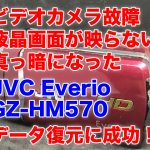ビデオカメラ液晶映らない JVC Everio GZ-HM570