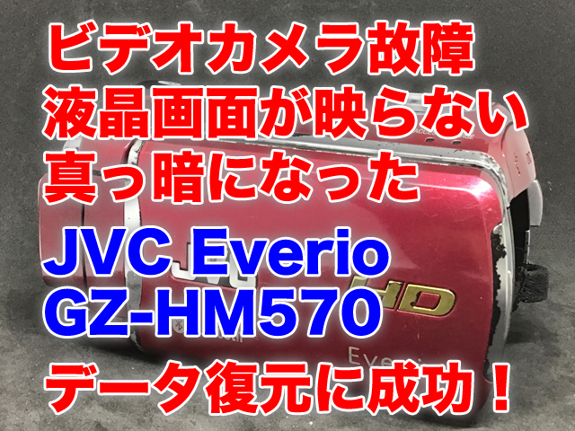 ビデオカメラ液晶映らない JVC Everio GZ-HM570