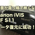 画面が真っ暗で映らないビデオカメラ データ復旧 Canon iVIS HF S11