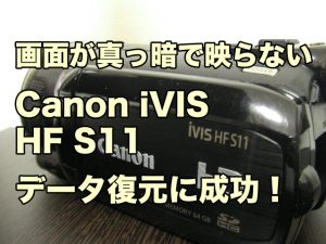 画面が真っ暗で映らないビデオカメラ データ復旧 Canon iVIS HF S11