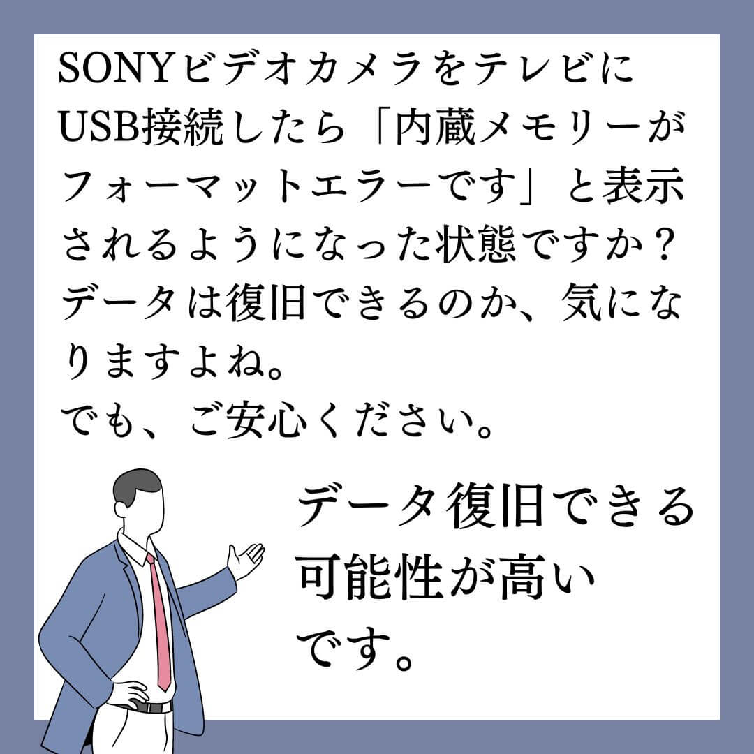 テレビにUSB接続したら内蔵メモリーがフォーマットエラーですと表示されるようになったSONYビデオカメラのデータ復旧できます