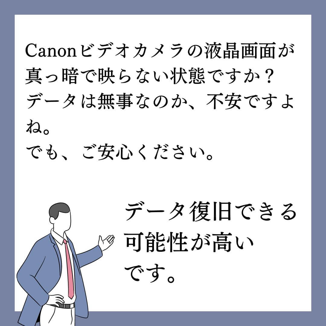 液晶画面が真っ暗で映らないCanon iVIS HF S11ビデオカメラのデータ復旧できます