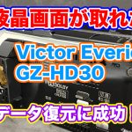 液晶画面部分が取れたJVC Everio GZ-HD30ビデオカメラ データ取り出し